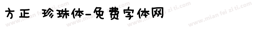 方正 珍珠体字体转换